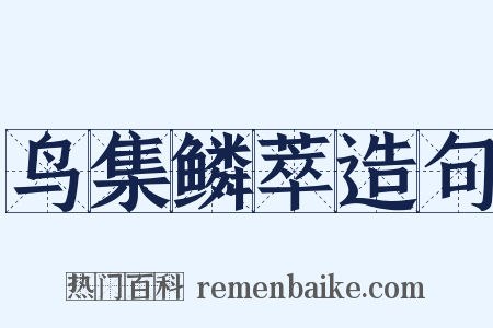 鸟集鳞萃造句是什么意思的图片